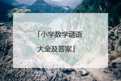 小学数学谜语大全及答案