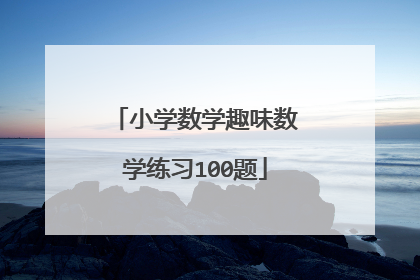 小学数学趣味数学练习100题