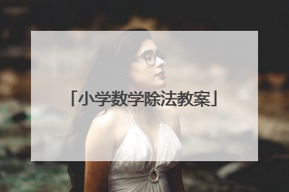 小学数学除法教案
