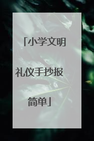 小学文明礼仪手抄报简单