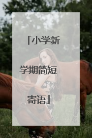 小学新学期简短寄语