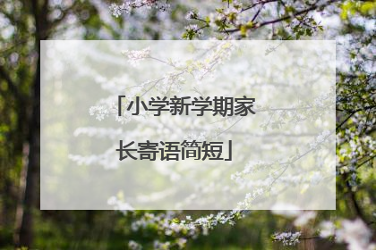 小学新学期家长寄语简短