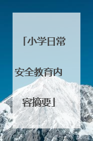 小学日常安全教育内容摘要
