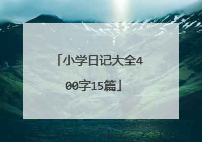 小学日记大全400字15篇