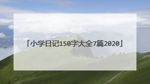 小学日记150字大全7篇2020