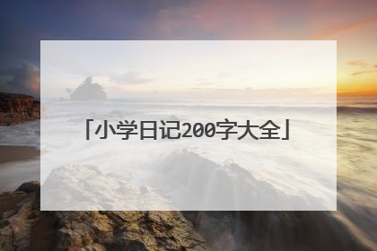 小学日记200字大全