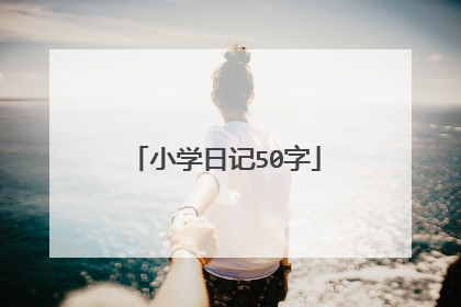 小学日记50字