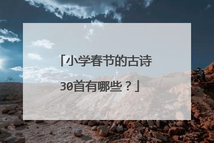 小学春节的古诗30首有哪些？
