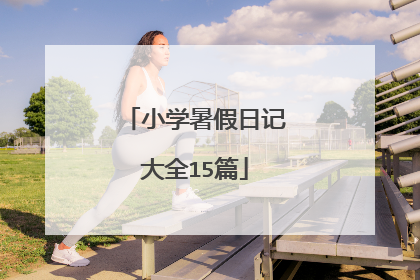 小学暑假日记大全15篇