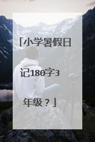小学暑假日记180字3年级？