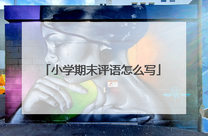 小学期末评语怎么写