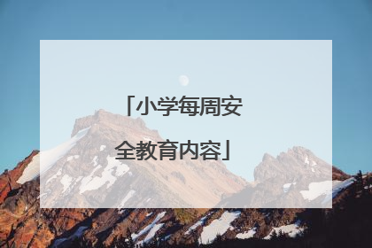 小学每周安全教育内容