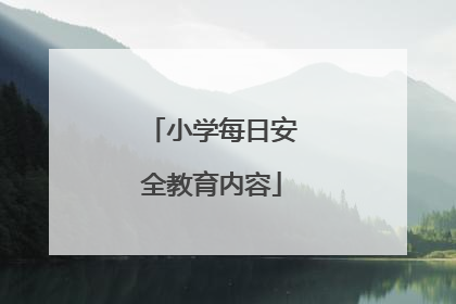 小学每日安全教育内容