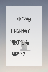 小学每日摘抄好词好句有哪些？
