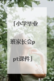 小学毕业班家长会ppt课件