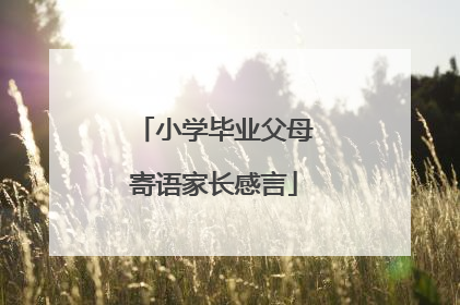 小学毕业父母寄语家长感言