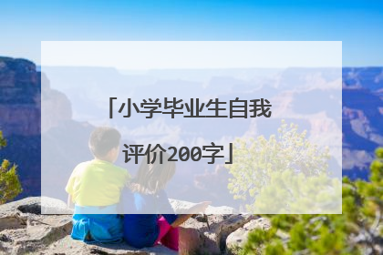 小学毕业生自我评价200字