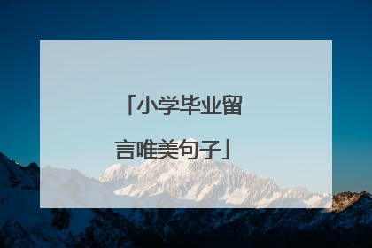 小学毕业留言唯美句子