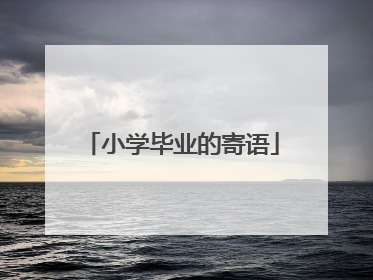 小学毕业的寄语