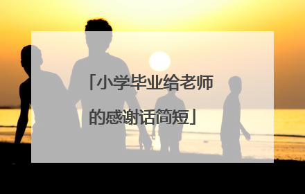 小学毕业给老师的感谢话简短