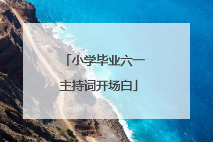 小学毕业六一主持词开场白