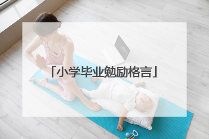 小学毕业勉励格言