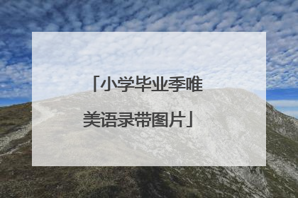 小学毕业季唯美语录带图片
