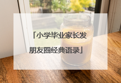 小学毕业家长发朋友圈经典语录