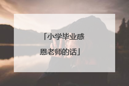 小学毕业感恩老师的话