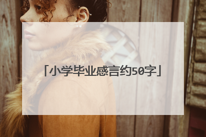 小学毕业感言约50字