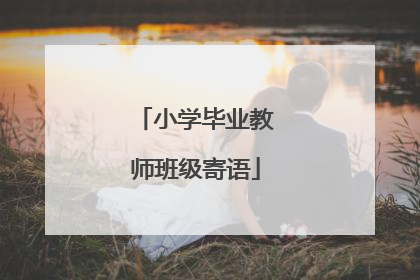小学毕业教师班级寄语