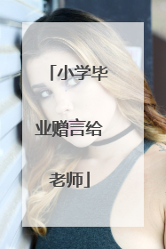 小学毕业赠言给老师