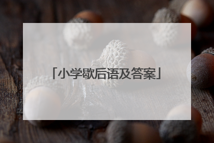 小学歇后语及答案