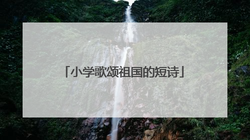 小学歌颂祖国的短诗