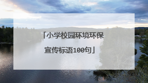 小学校园环境环保宣传标语100句