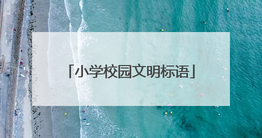小学校园文明标语