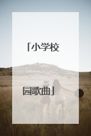 小学校园歌曲