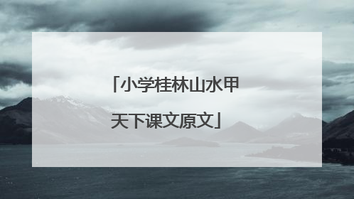 小学桂林山水甲天下课文原文