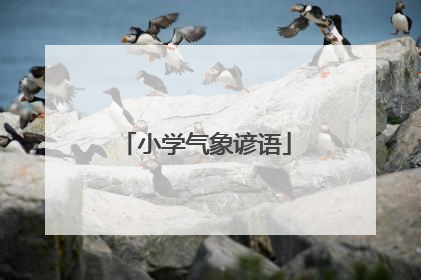 小学气象谚语