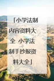 小学法制内容资料大全 小学法制手抄报资料大全