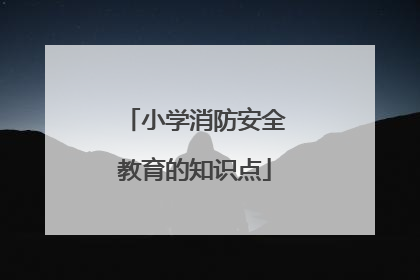 小学消防安全教育的知识点