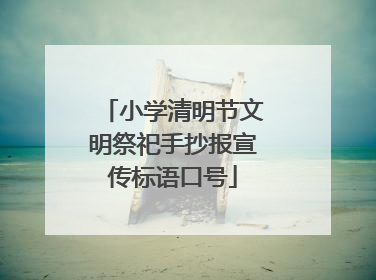 小学清明节文明祭祀手抄报宣传标语口号