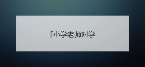 小学老师对学生的毕业感言