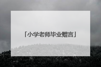 小学老师毕业赠言