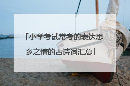 小学考试常考的表达思乡之情的古诗词汇总