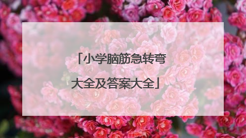 小学脑筋急转弯大全及答案大全