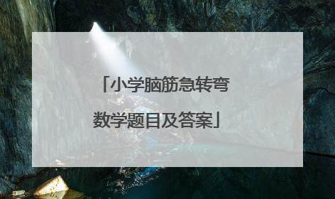 小学脑筋急转弯数学题目及答案