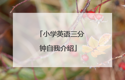 小学英语三分钟自我介绍