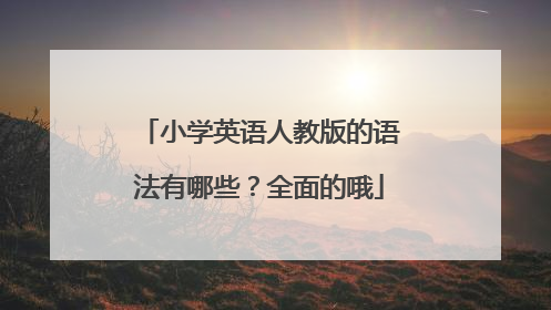 小学英语人教版的语法有哪些?全面的哦