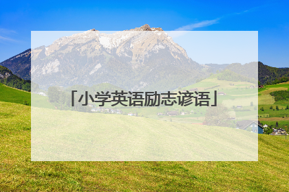 小学英语励志谚语